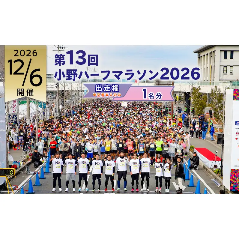 小野ハーフマラソン 2026 出走権 1名様分 チャリティ マラソン 大会 出走権1枚（駐車場なし）