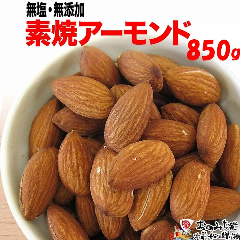 【1袋】素焼きアーモンド 約850g