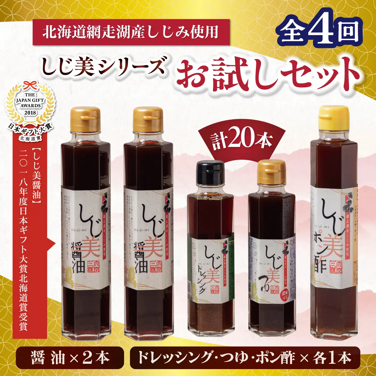 【定期便】しじ美シリーズお試しセット全4回 OSH020