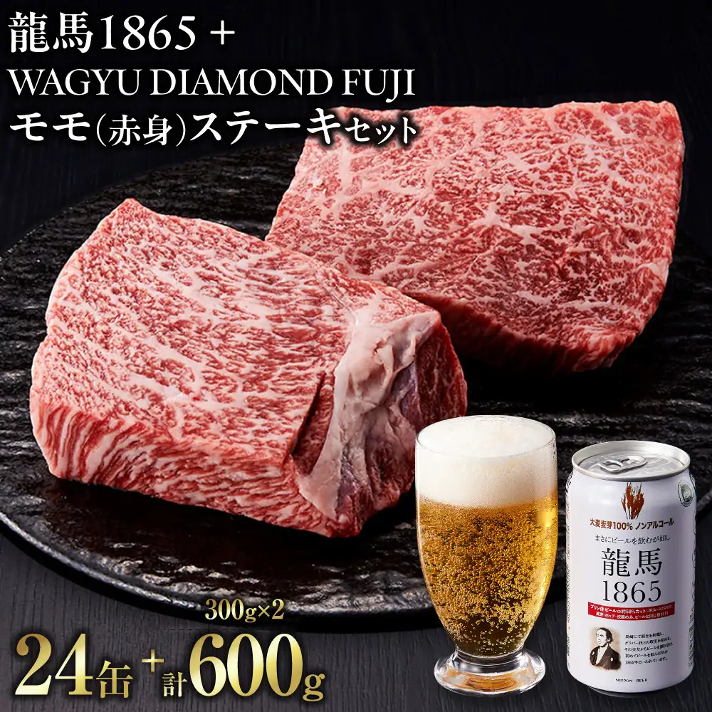 龍馬1865＋WAGYU DIAMOND FUJI モモ(赤身)ステーキ 300g×2【配送不可：沖縄県・離島】