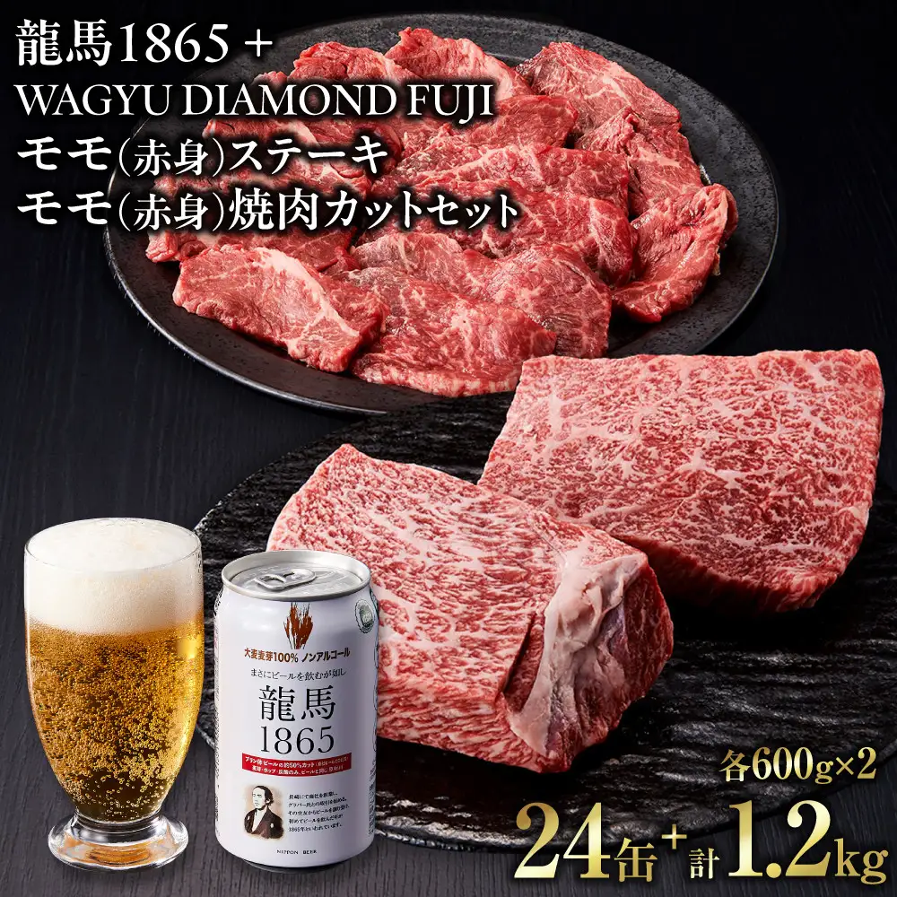 龍馬1865＋WAGYU DIAMOND FUJI モモ(赤身)ステーキ300g×2・モモ(赤身)焼肉カット300g×2【配送不可：沖縄県・離島】