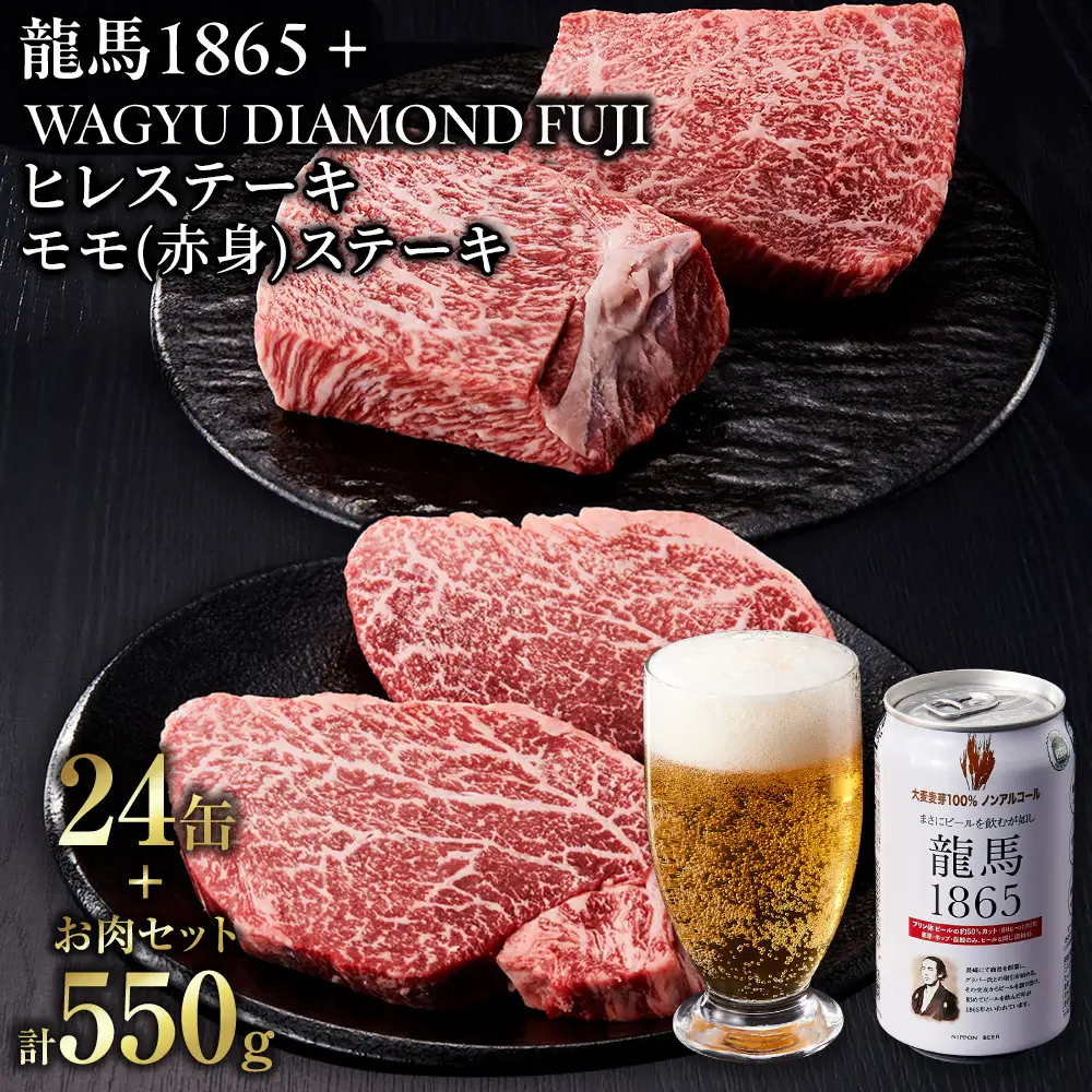 龍馬1865＋WAGYU DIAMOND FUJI ヒレステーキ250ｇ・モモ(赤身)ステーキ300g【配送不可：沖縄県・離島】