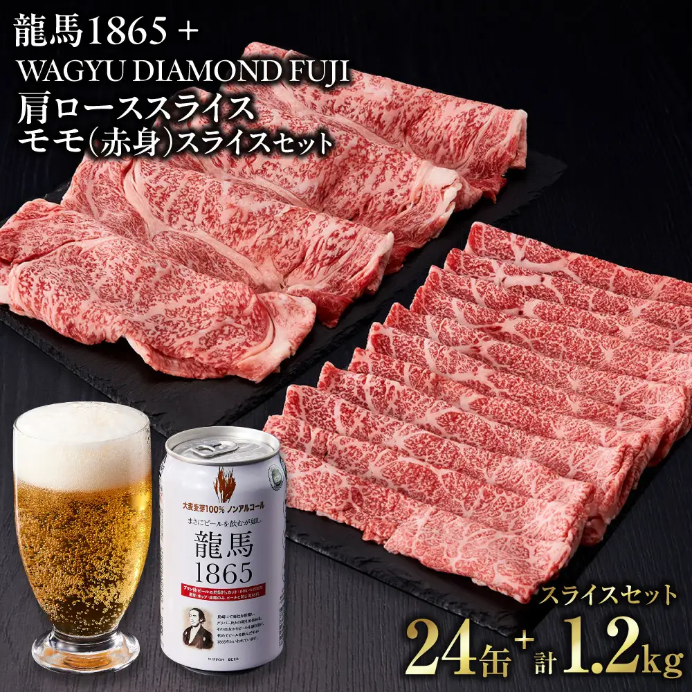 龍馬1865＋WAGYU DIAMOND FUJI　肩ローススライス300g×2・モモ(赤身)スライス300g×2【配送不可：沖縄県・離島】