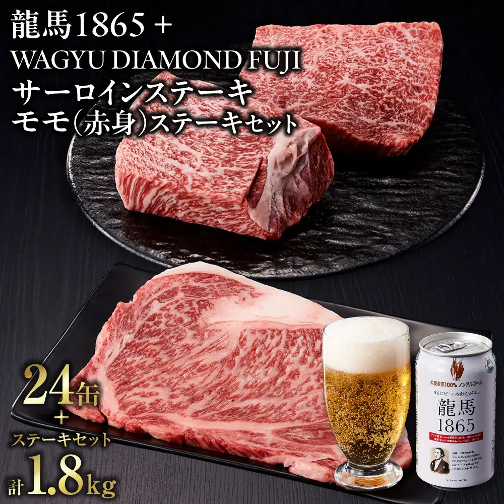 龍馬1865＋WAGYU DIAMOND FUJI サーロインステーキ300g×3・モモ(赤身)ステーキ300g×３【配送不可：沖縄県・離島】