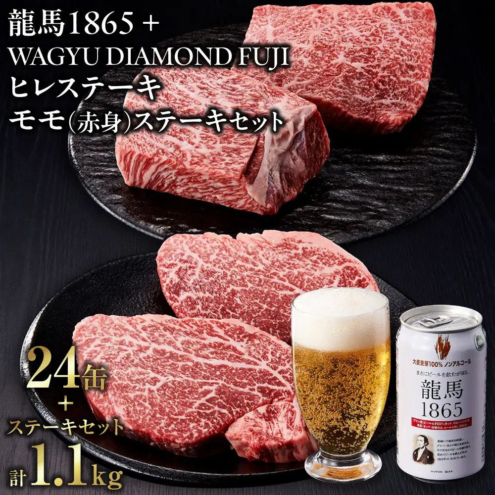 龍馬1865＋WAGYU DIAMOND FUJI ヒレステーキ250g×2・モモ（赤身）ステーキ300g×2【配送不可：沖縄県・離島】