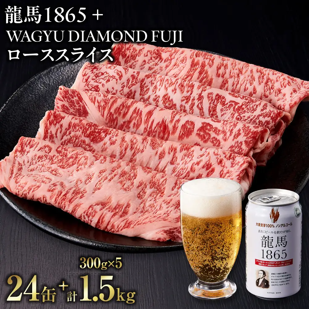 龍馬1865＋WAGYU DIAMOND FUJI ローススライス300g×5【配送不可：沖縄県・離島】