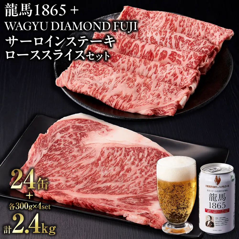 龍馬1865＋WAGYU DIAMOND FUJI サーロインステーキ300g×4・ローススライス300g×4【配送不可：沖縄県・離島】