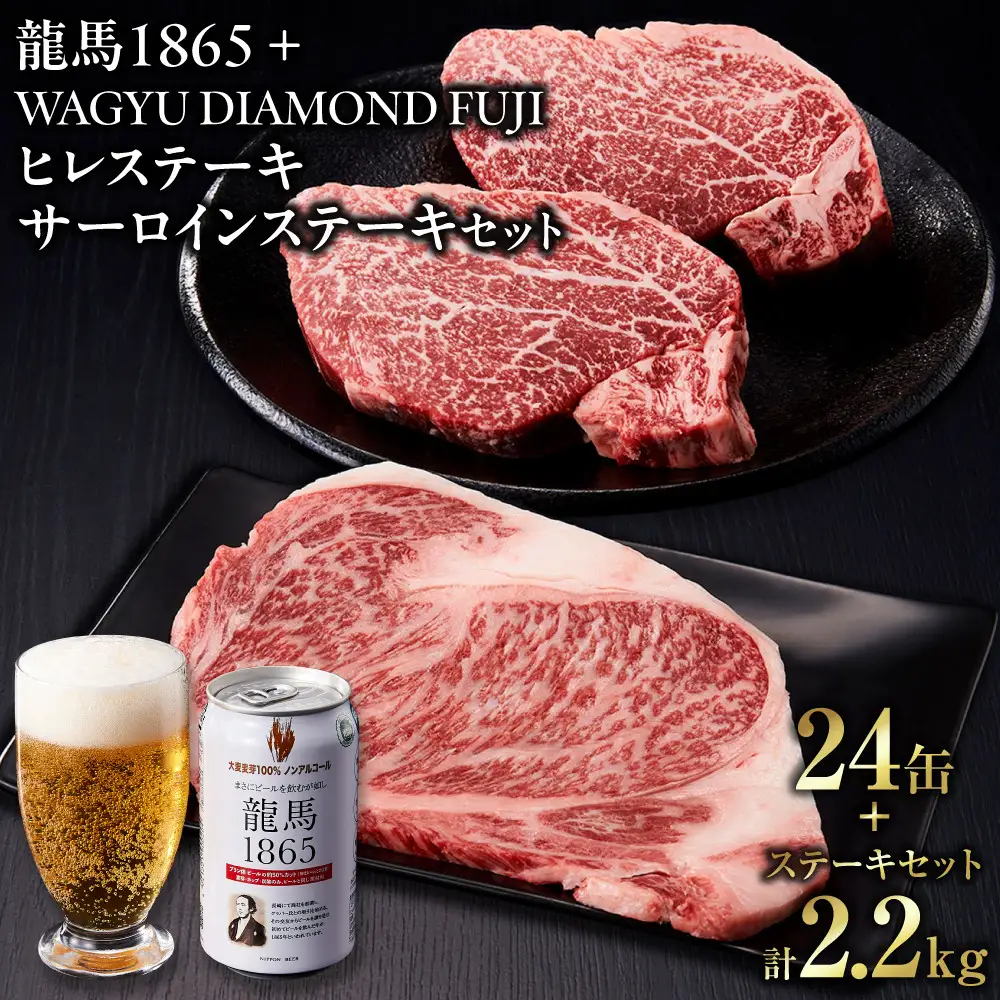 龍馬1865＋WAGYU DIAMOND FUJI ヒレステーキ250g×4・サーロイン300g×4【配送不可：沖縄県・離島】