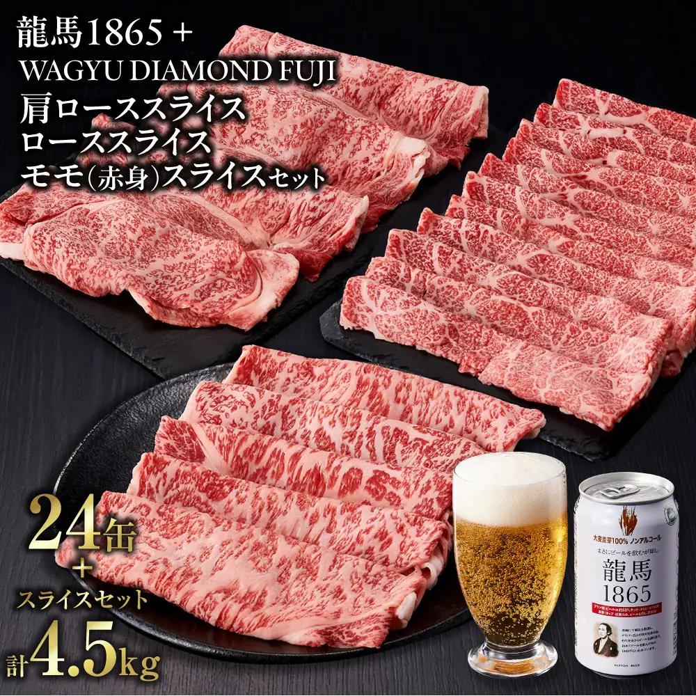 龍馬1865＋WAGYU DIAMOND FUJI 肩ローススライス300g×5・ローススライス300g×5・モモ(赤身)スライス300g×5 【配送不可：沖縄県・離島】