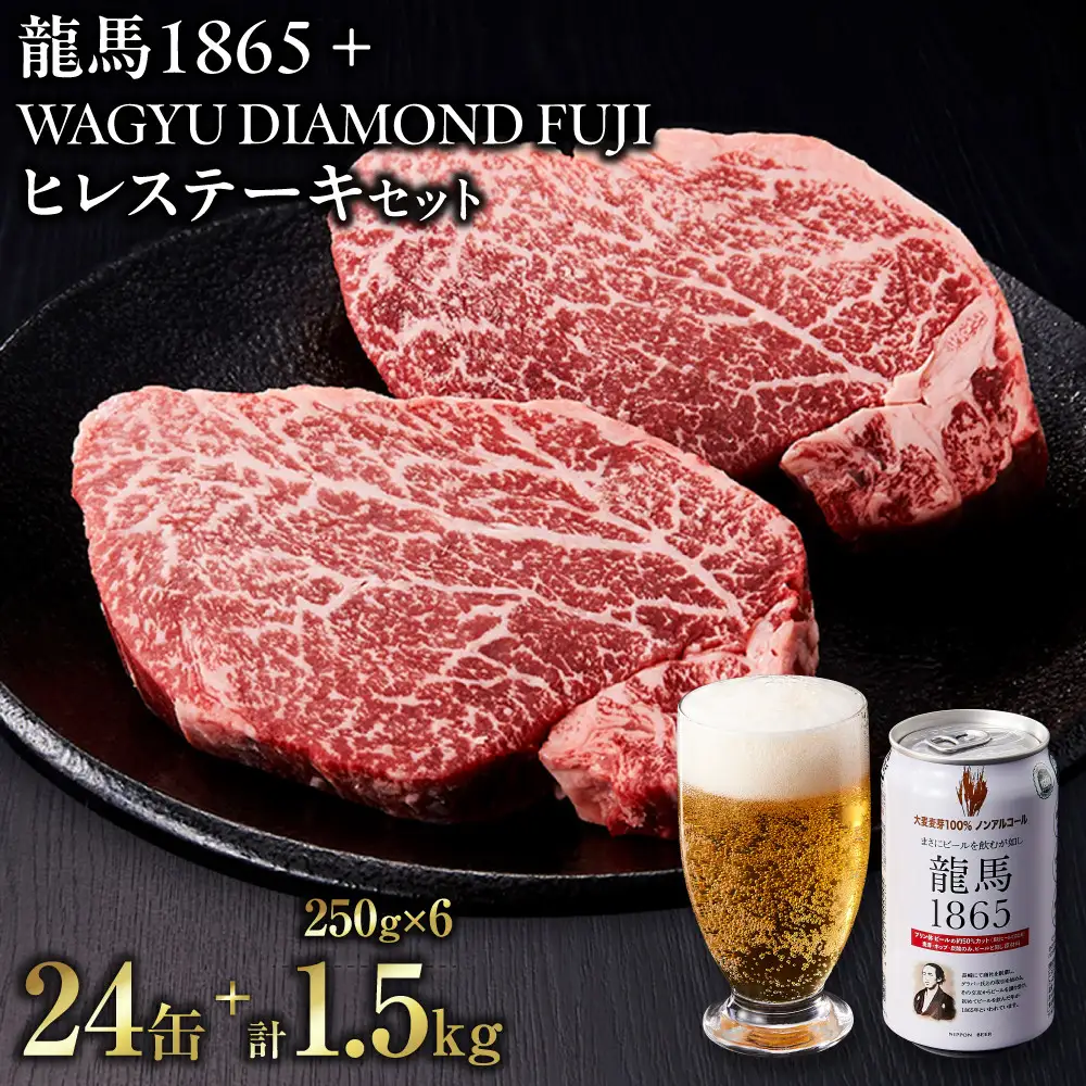 龍馬1865＋WAGYU DIAMOND FUJI ヒレステーキ250ｇ×6【配送不可：沖縄県・離島】