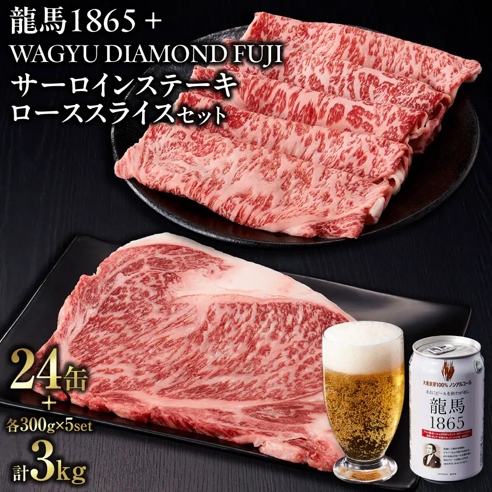 龍馬1865＋WAGYU DIAMOND FUJI サーロインステーキ300g×5・ローススライス300g×5【配送不可：沖縄県・離島】