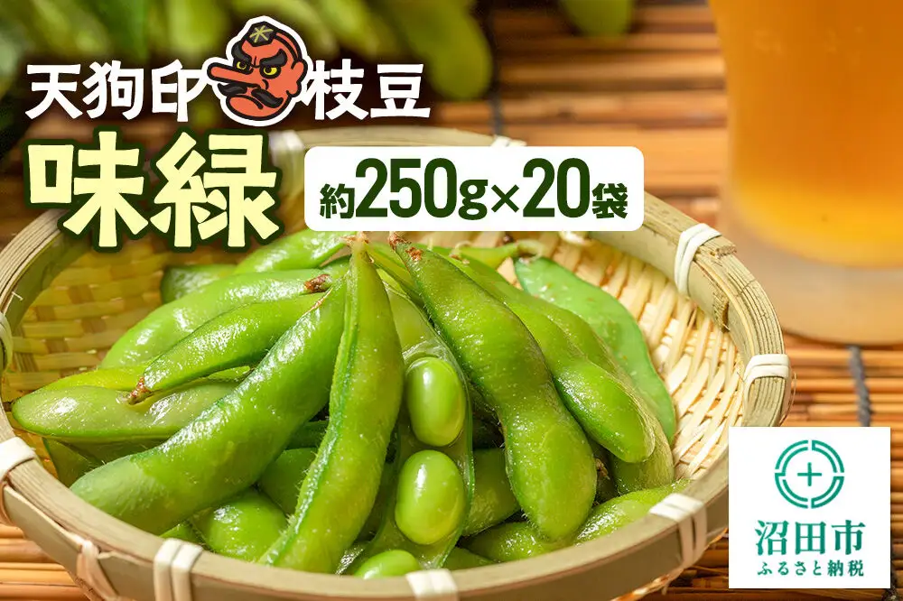 天狗印枝豆「味緑」約250g×20袋
