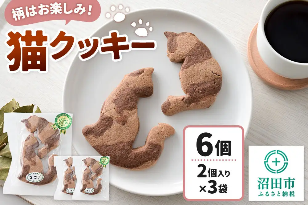柄はお楽しみ♪ 猫クッキー 6個（2個入り×3）【菓子工房 ミセス・マサコ】