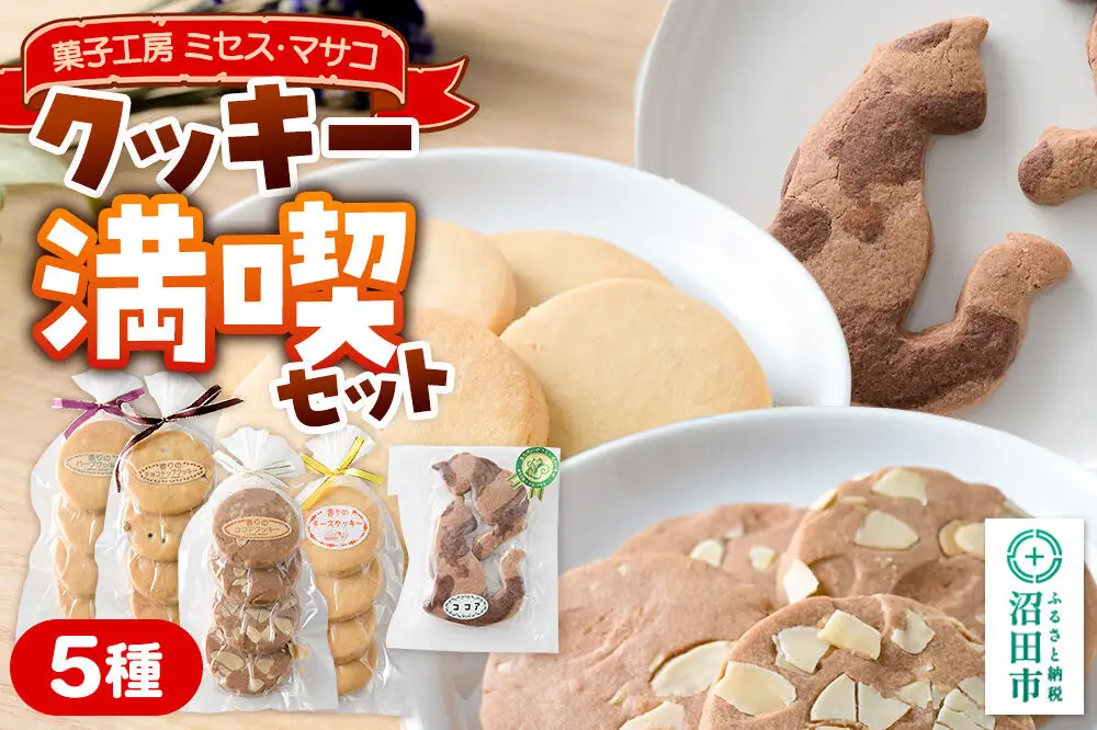 クッキー満喫セット（クッキー5種）【菓子工房 ミセス・マサコ】