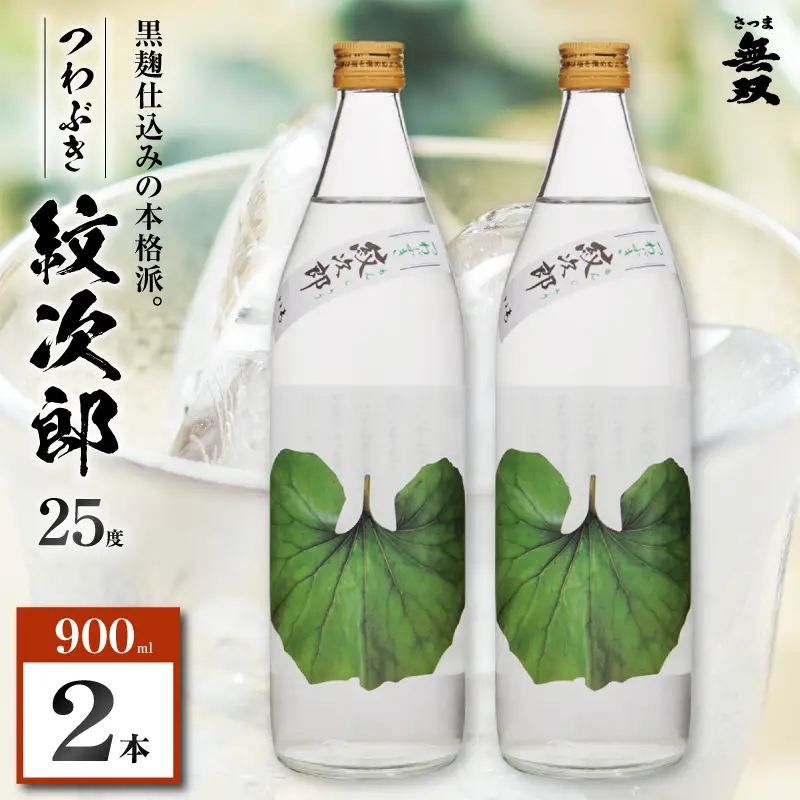 つわぶき紋次郎 芋焼酎 25度 900ml×2本 K377-009_01 焼酎 お酒 酒
