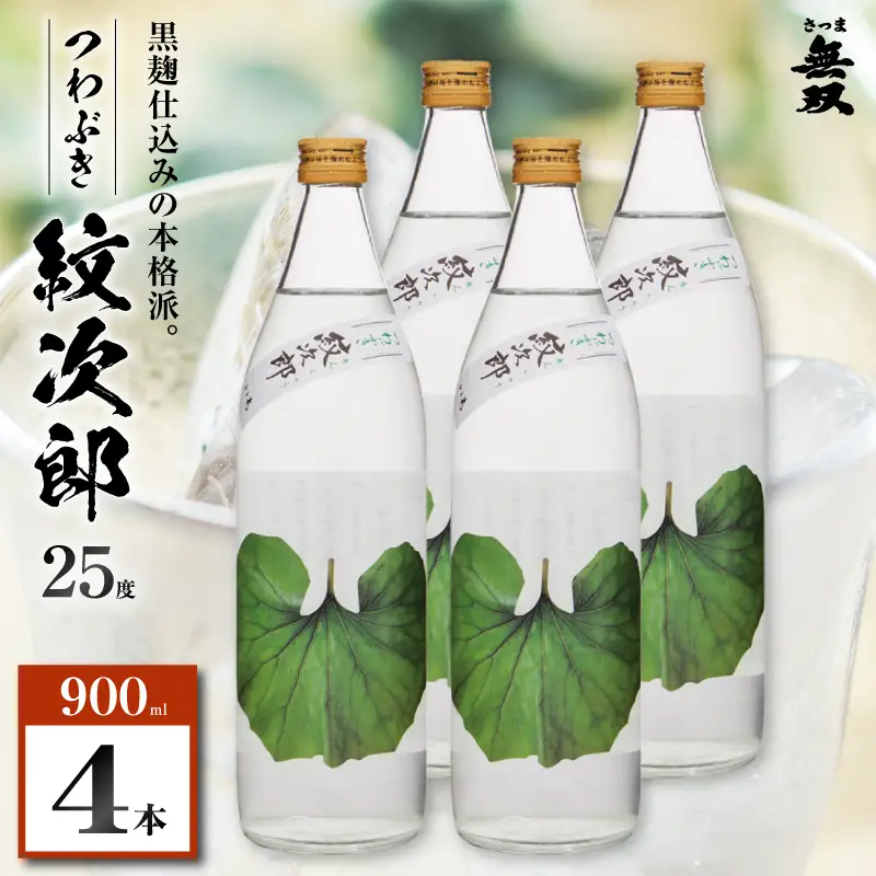 つわぶき紋次郎 芋焼酎 25度 900ml×4本 K377-009_02 焼酎 お酒 酒