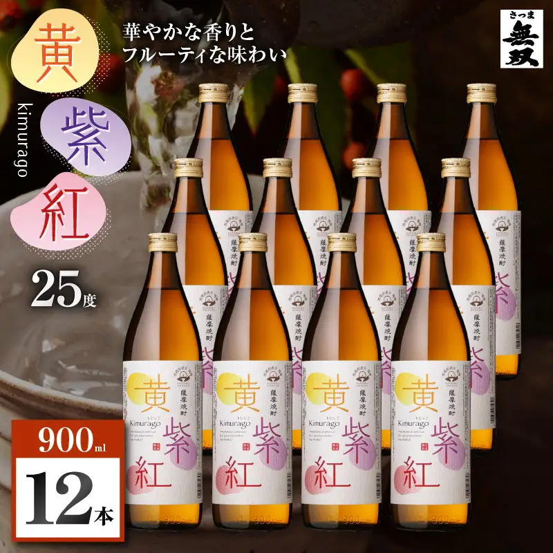 黄紫紅 芋焼酎 25度 900ml×12本 K377-010_04 焼酎 お酒 酒