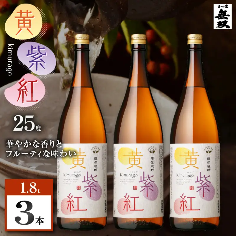 黄紫紅 芋焼酎 25度 1800ml×3本 K377-010_06 焼酎 お酒 酒
