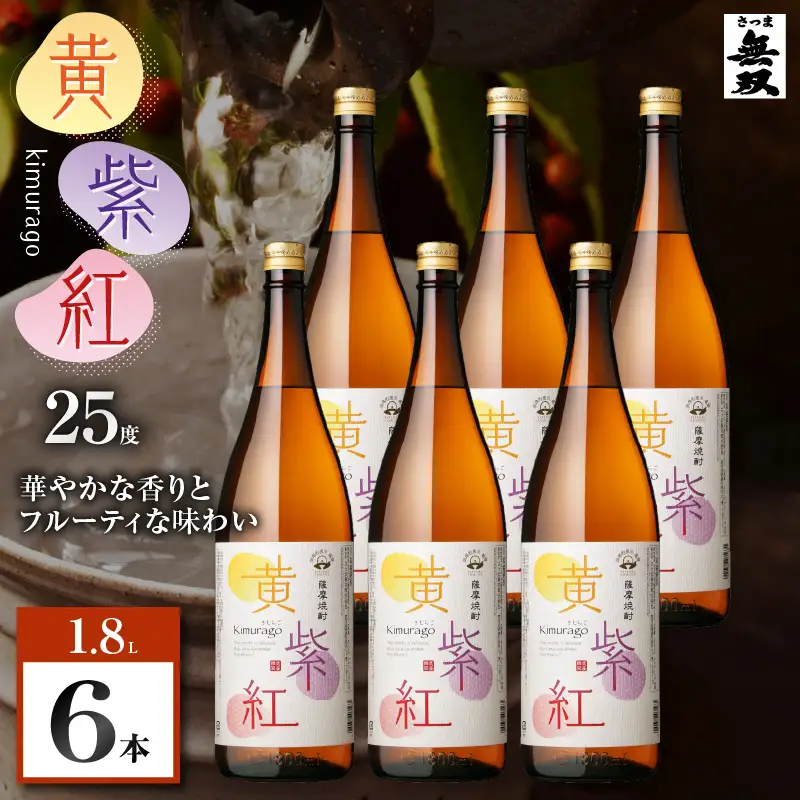 黄紫紅 芋焼酎 25度 1800ml×6本 K377-010_07 焼酎 お酒 酒