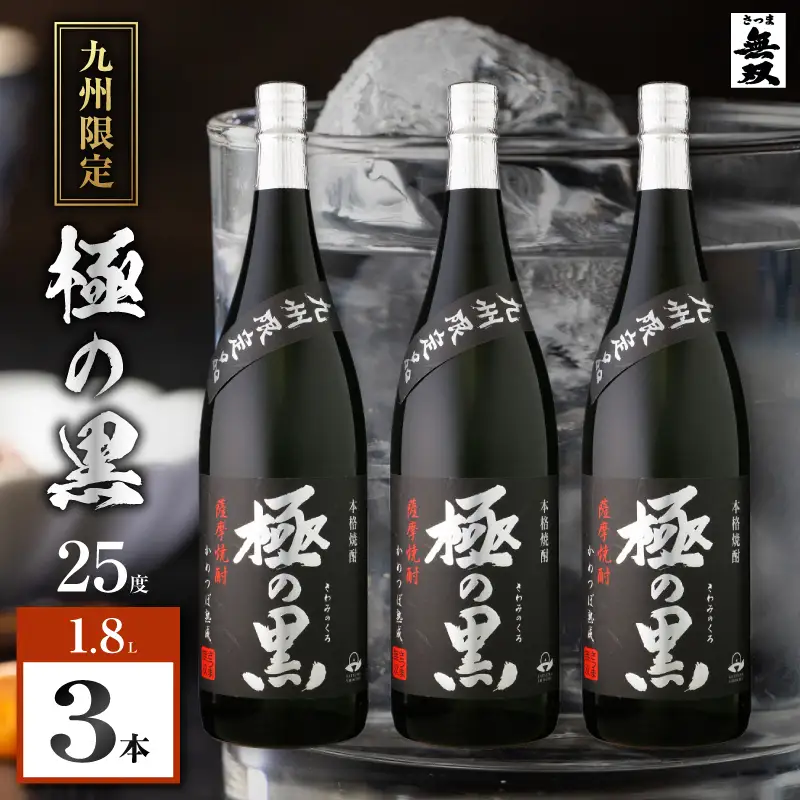 極の黒 芋焼酎 25度 1800ml×3本 K377-012_02 焼酎 お酒 酒