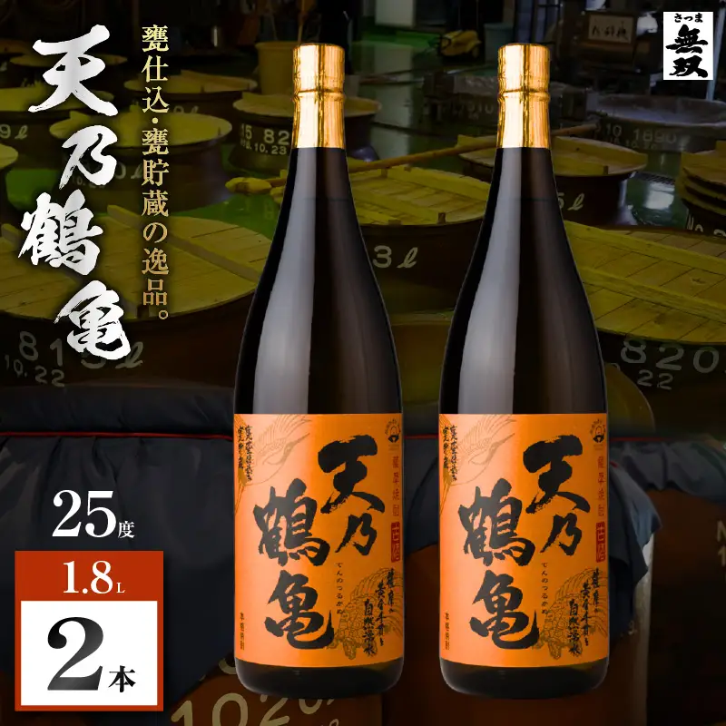 天乃鶴亀 芋焼酎 25度 1800ml×2本 K377-013_01 焼酎 お酒 酒