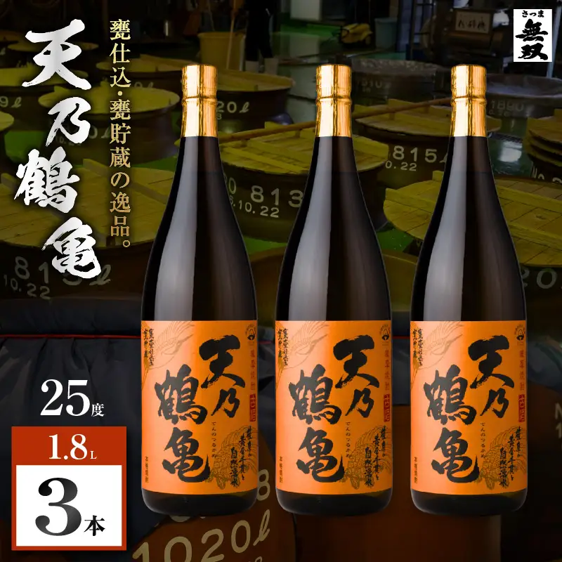 天乃鶴亀 芋焼酎 25度 1800ml×3本 K377-013_02 焼酎 お酒 酒