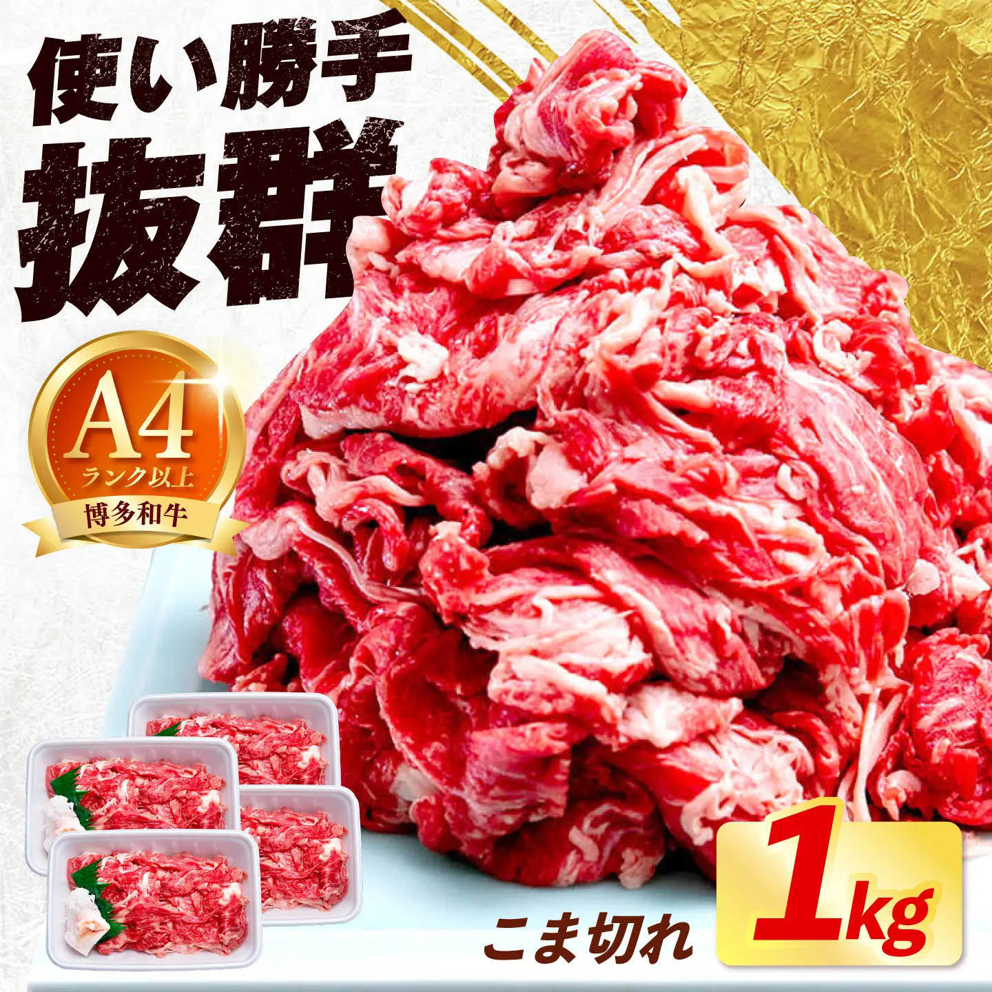 切り落とし 博多和牛 1kg （250g×4）《築上町》【肉のくまもと屋】 小分け 小間切れ 切り落とし [ABEZ001]
