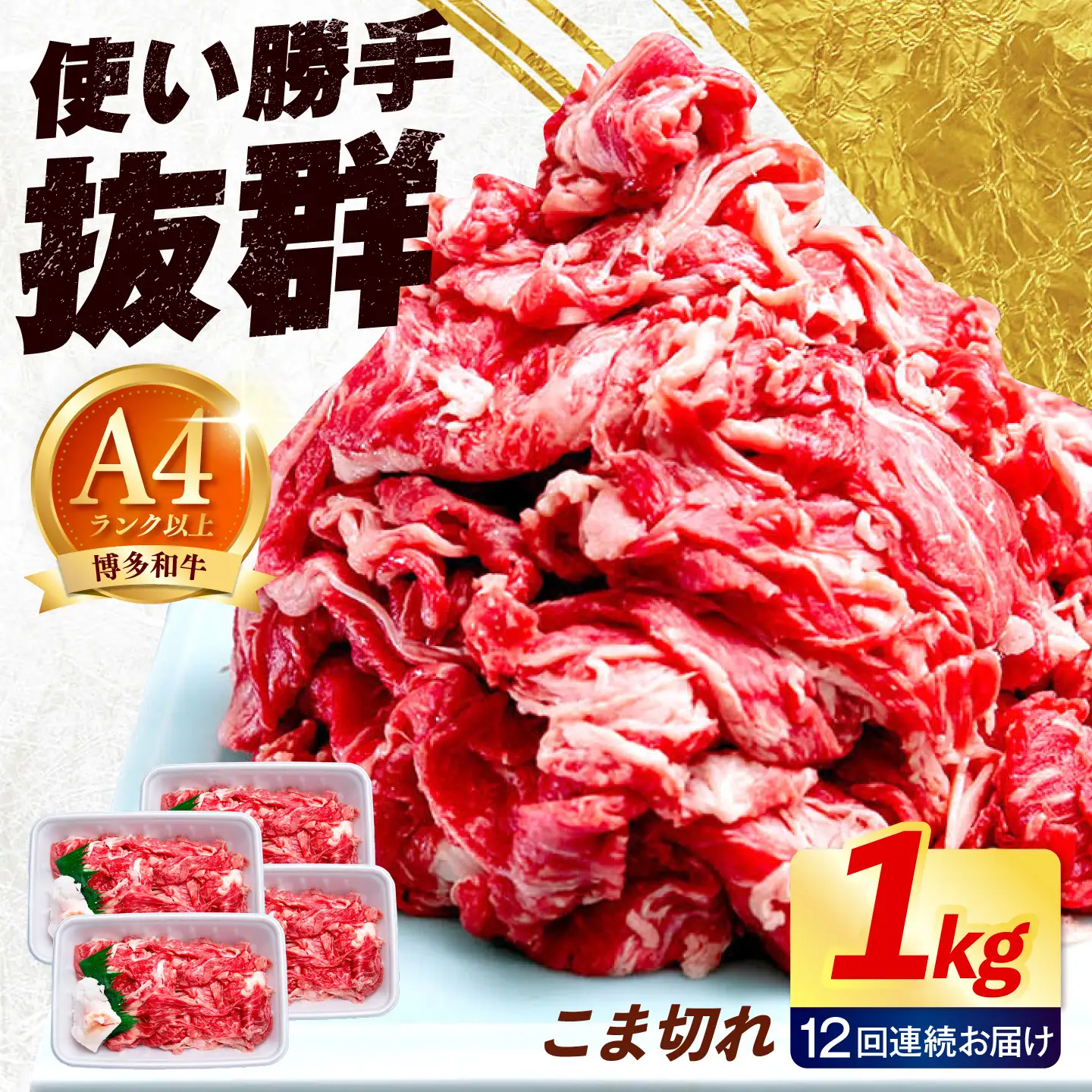 【全12回定期便】博多和牛 こま切れ 1kg （250g×4）《築上町》【肉のくまもと屋】 小分け 小間切れ[ABEZ004]
