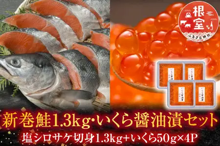 ＜鮭匠ふじい＞新巻鮭1.3kg・いくら50g×4P C-42010