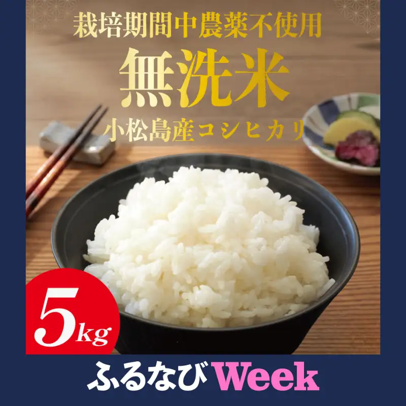 【ふるなびWEEK対象】令和7年産 無洗米 5kg 栽培期間中農薬不使用 米 白米 お米 コメ こしひかり コシヒカリ おむすび おにぎり 徳島県産 小松島市