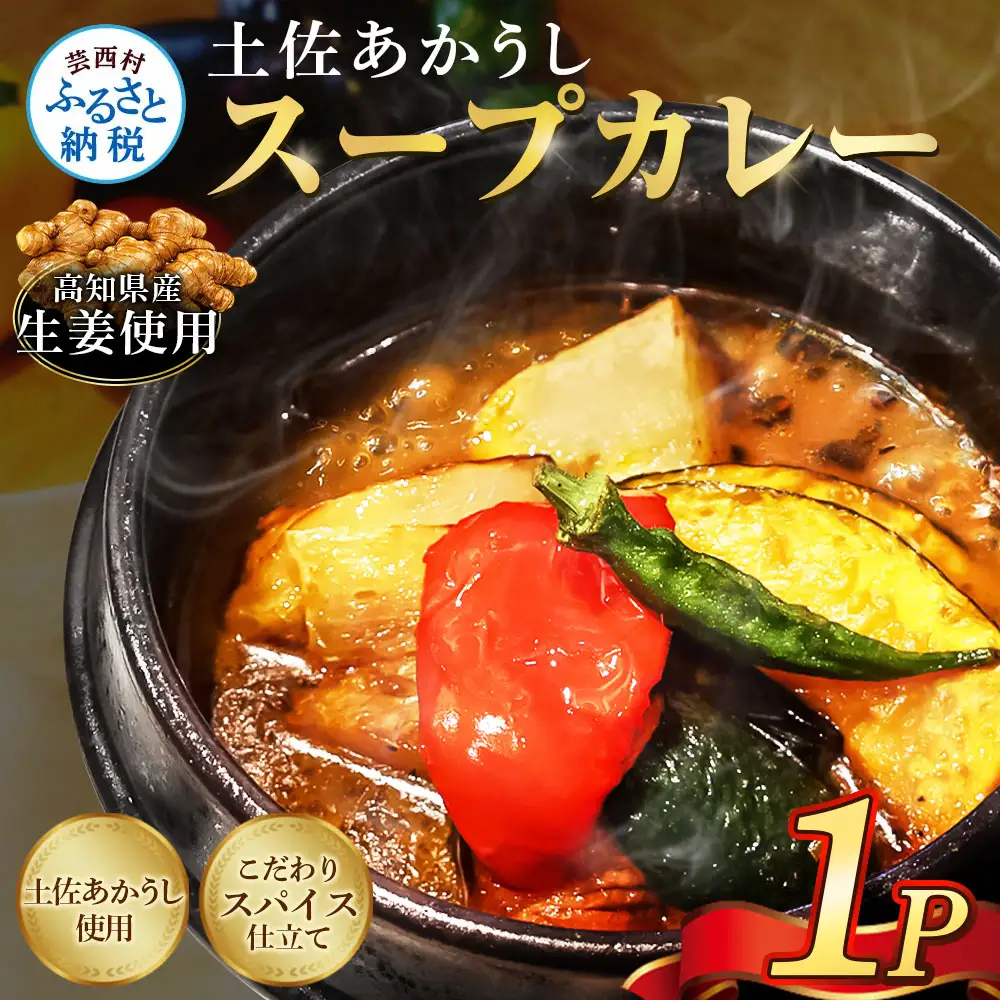 土佐赤牛　牛骨スープカレー1セット