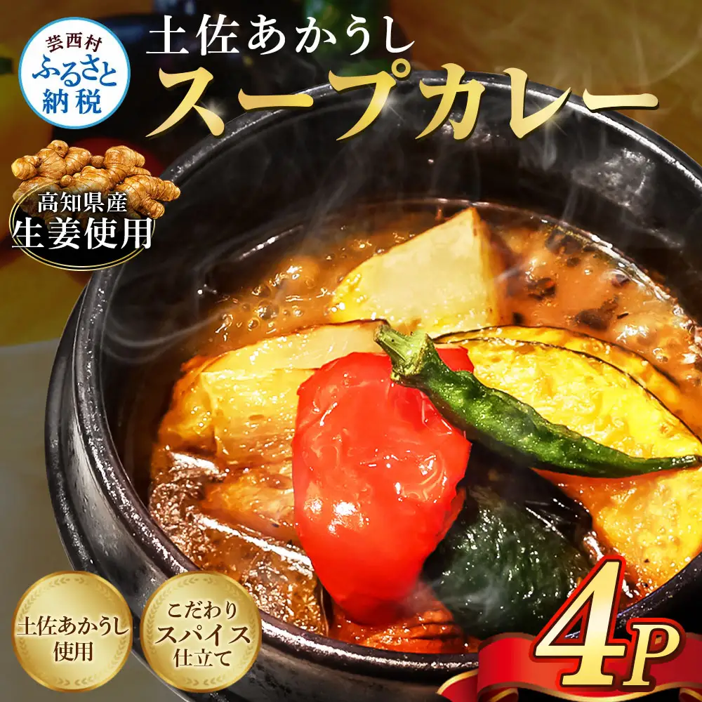 土佐赤牛　牛骨スープカレー4セット