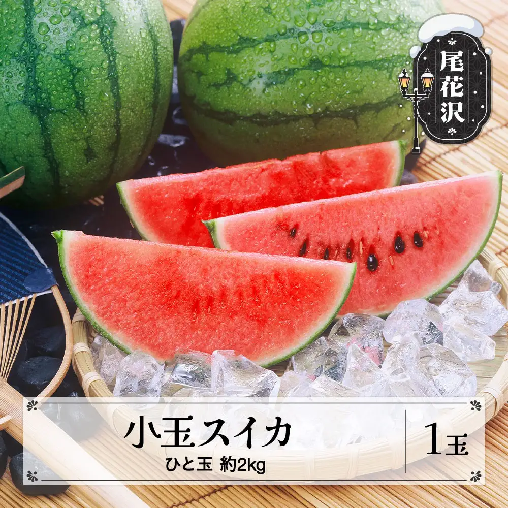 尾花沢産 小玉スイカ 約2kg×1玉 mm-sukxx1