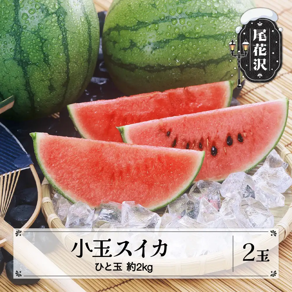 尾花沢産 小玉スイカ 約2kg×2玉 mm-sukxx2