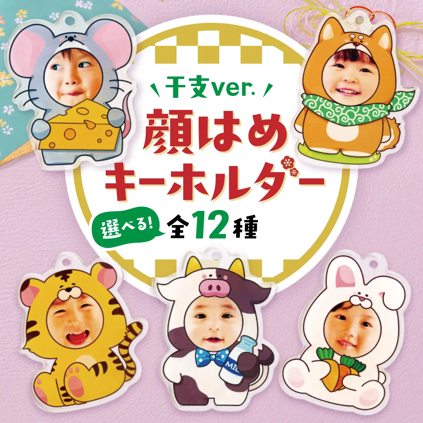 選べる 干支 顔はめ 【キーホルダー or スタンド】 / 贈り物 こども ベビー / 稲沢市 / Savoia[BMAN014]