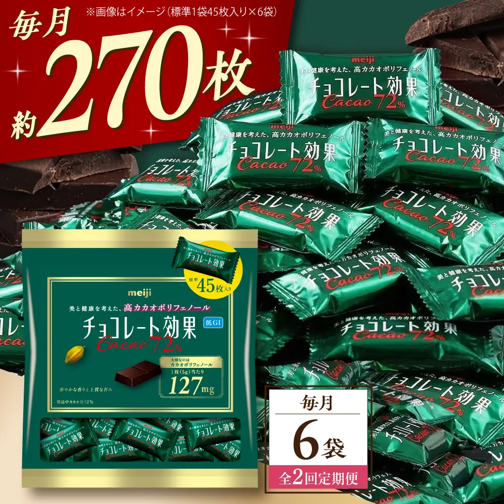 【全2回定期便】【毎月お届け】チョコレート効果カカオ72％大袋 6袋 チョコレート ビターチョコ 高カカオ 明治 大容量 大阪府高槻市/株式会社 丸正高木商店[AOAA077]