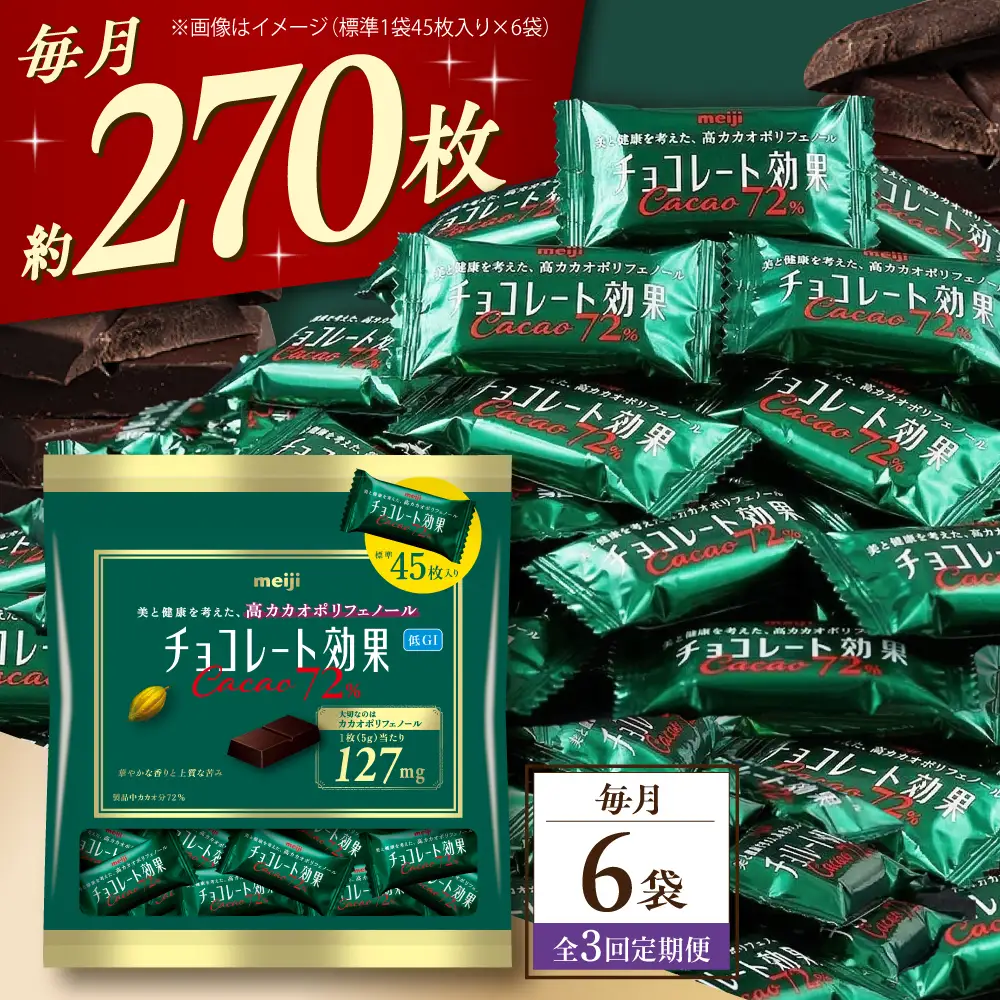 【全3回定期便】【毎月お届け】チョコレート効果カカオ72％大袋 6袋 チョコレート ビターチョコ 高カカオ 明治 大容量 大阪府高槻市/株式会社 丸正高木商店[AOAA078]