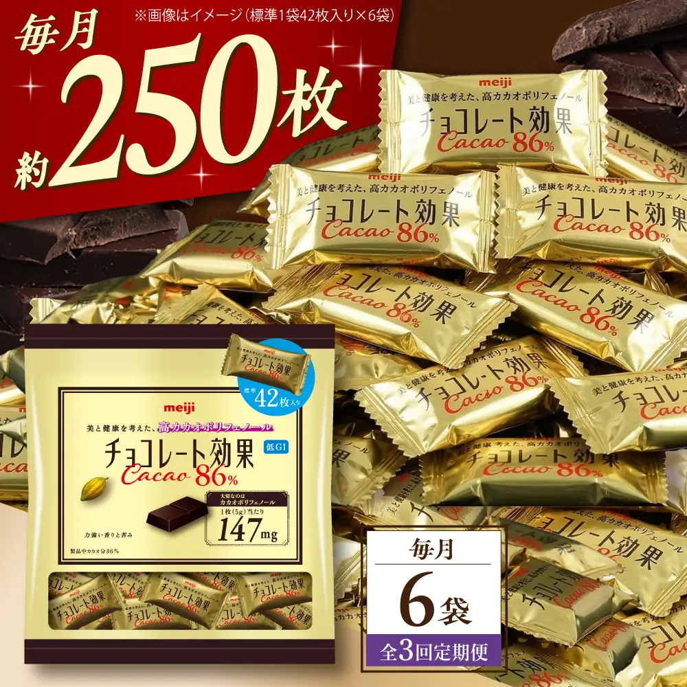 【全3回定期便】【毎月お届け】チョコレート効果カカオ86％大袋 6袋 チョコレート ビターチョコ 高カカオ 明治 大容量 大阪府高槻市/株式会社 丸正高木商店[AOAA081]