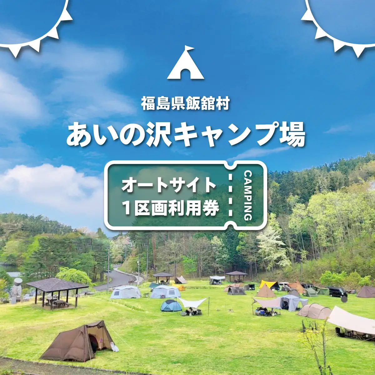 あいの沢キャンプ場オートサイト1区画利用券 ITTAP002
