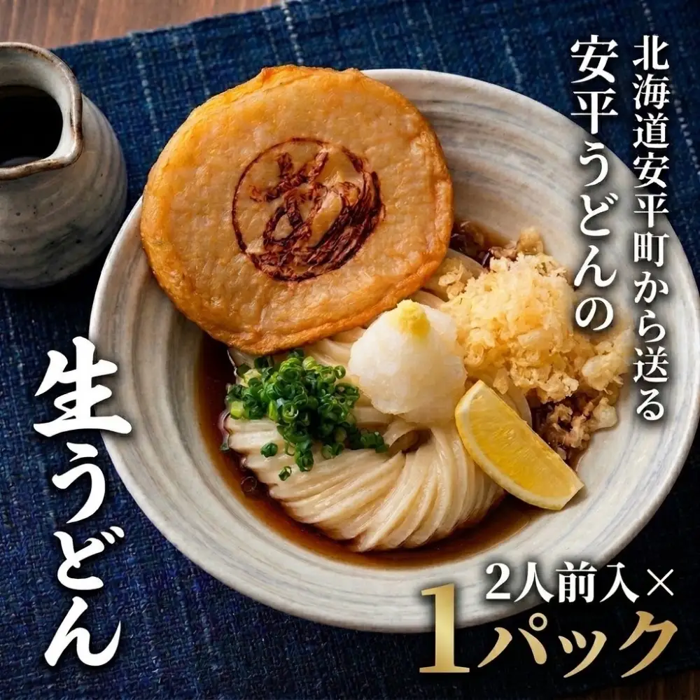 【ふるさと納税】 地元の小麦粉を使って、うどんソムリエが作った冷凍＜生＞うどん 1パック（2人前） 北海道 安平町