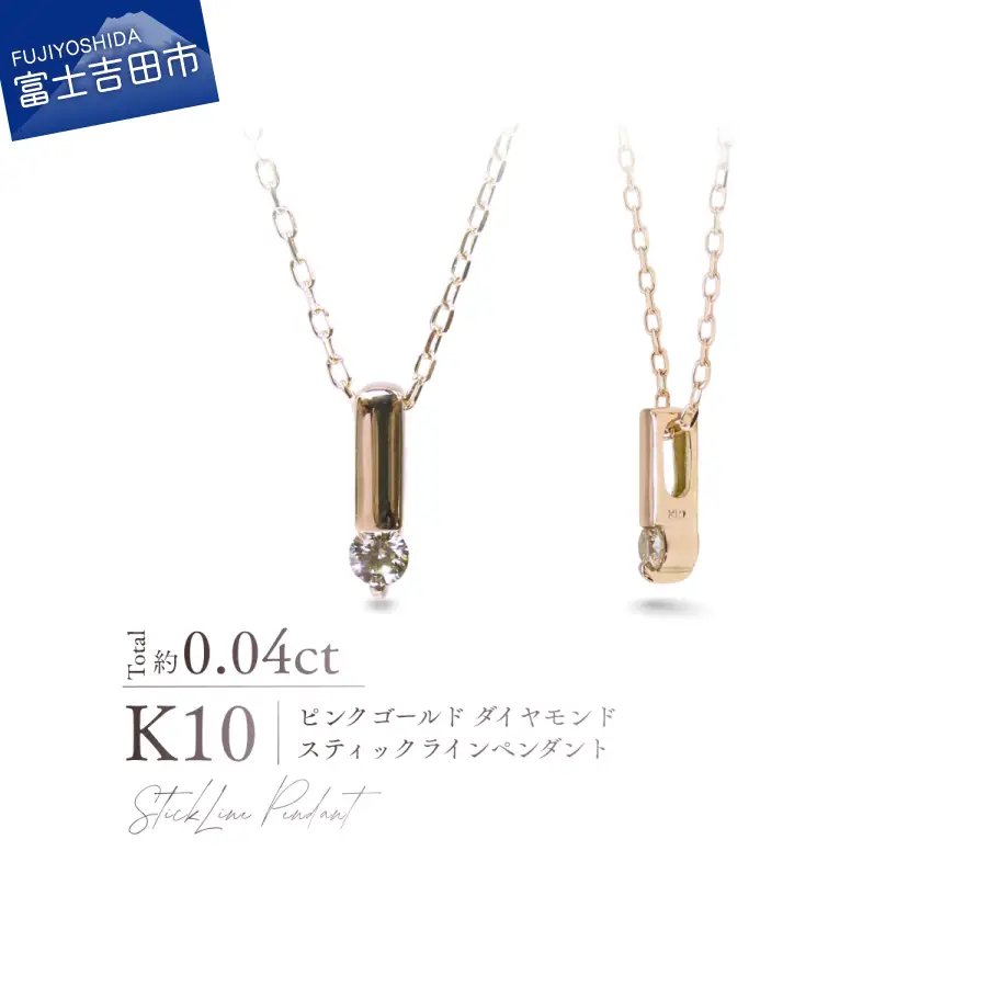ジュエリー K10PG（ピンクゴールド） ダイヤモンドスティックラインペンダント MJ-1170 ネックレス