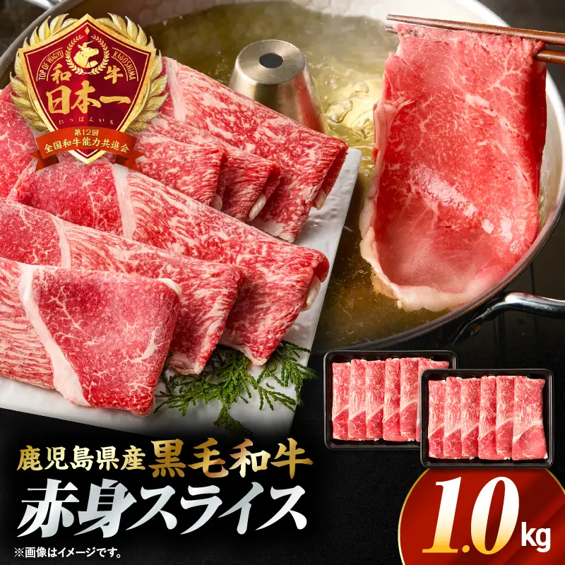 鹿児島県産黒毛和牛赤身（ウデorモモ）スライス 1kg（500g×2P） KN176-001-02 牛 肉
