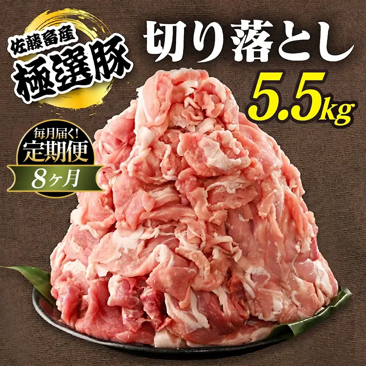 【定期便8ヶ月】佐藤畜産の極選豚 豚肉の切り落とし 5.5kg ｜ 豚肉 極選豚の切り落としは真空パックでのお届け