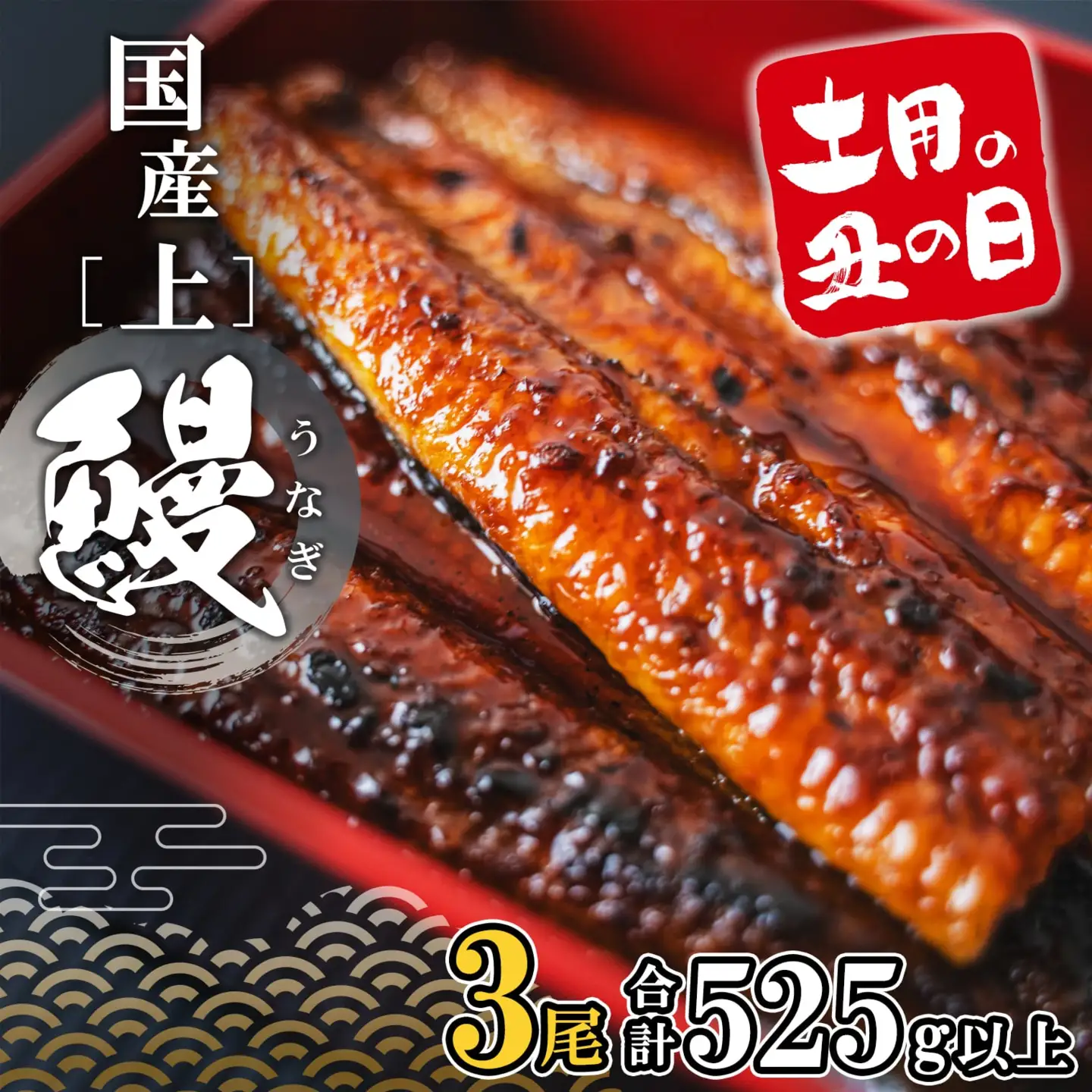上うなぎ蒲焼 3尾 国産 うなぎ 鰻 丑の日 K2348