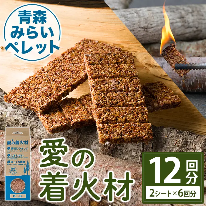 愛の着火材 12回分(2シート×6回分) 着火剤 ペレットストーブ 薪ストーブ バーベキュー BBQ 火おこし 【株式会社高橋HD】【ms09-04】