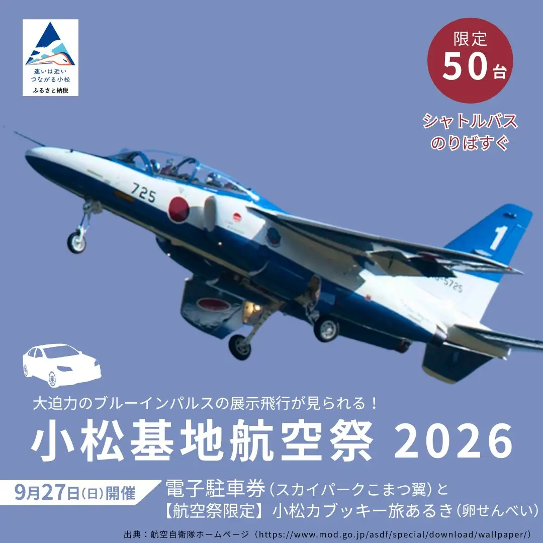 2026年小松基地航空祭電子駐車券（スカイパークこまつ翼）と【航空祭限定】小松カブッキー旅あるき（卵せんべい） 駐車場 シャトルバスのりばすぐ 石川県 小松市 bg008n00