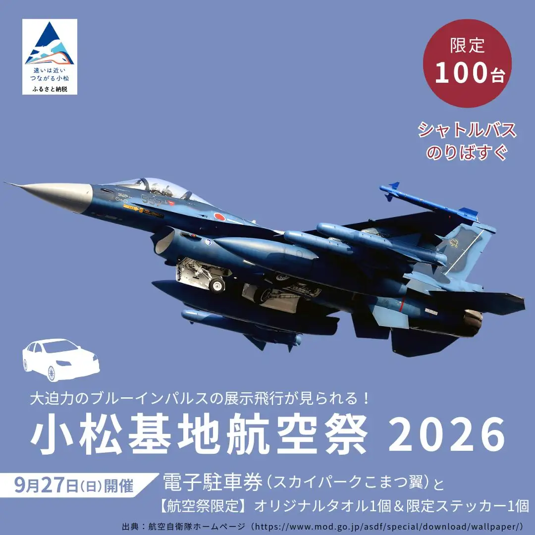 2026年小松基地航空祭電子駐車券（スカイパークこまつ翼）と【航空祭限定】小松基地航空祭2026 オリジナルタオル1個 ＆ 限定ステッカー1個 駐車場 シャトルバスのりばすぐ 石川県 小松市 bg007n00