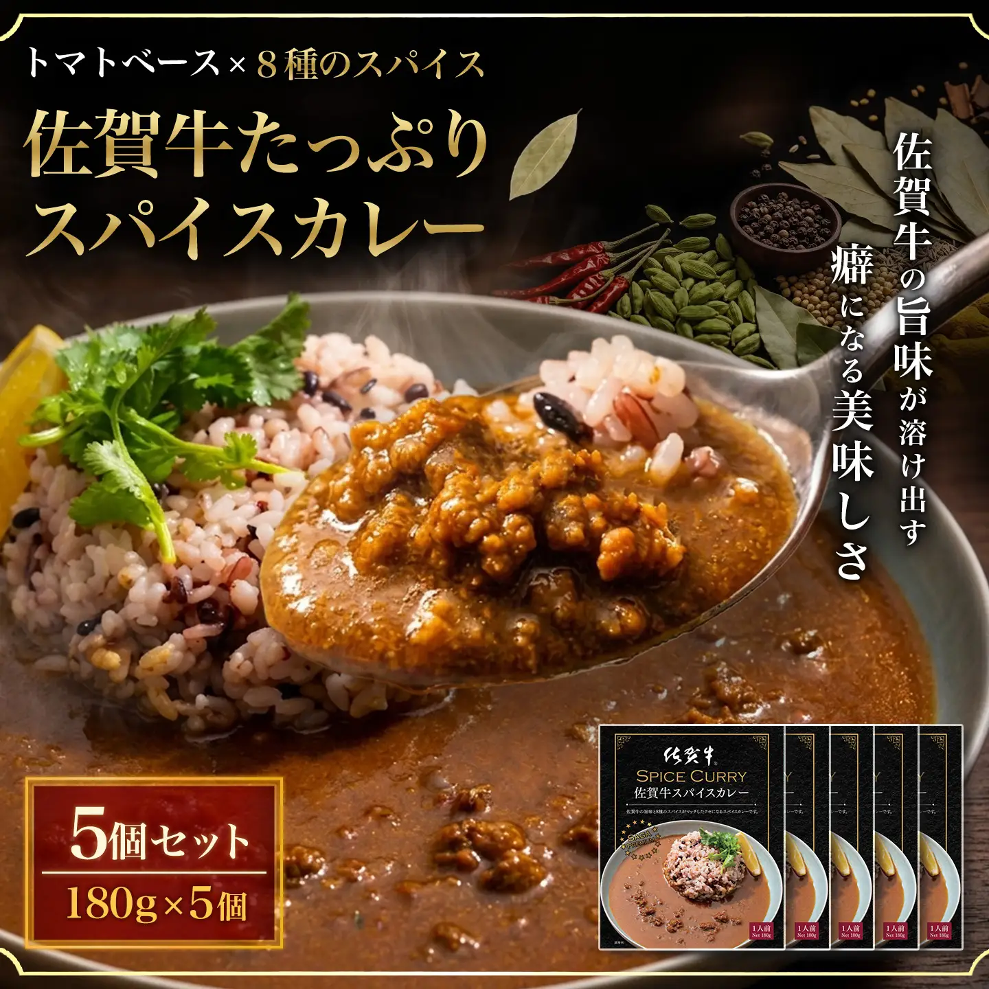 佐賀牛スパイスカレー180g×5個 K084002