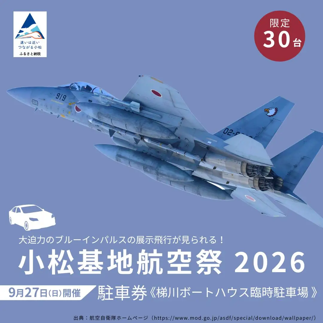 2026年小松基地航空祭駐車券（梯川ボートハウス臨時駐車場） 駐車場 石川県 小松市 fp001n00