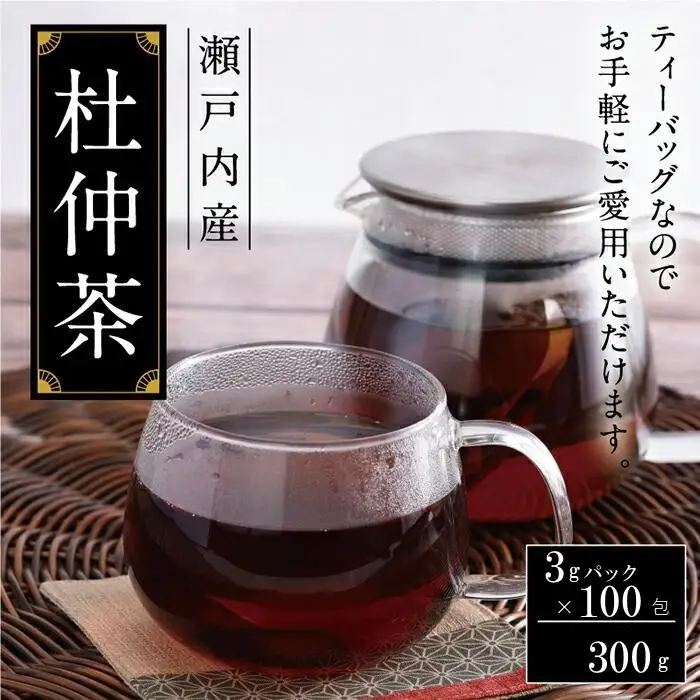 瀬戸内産 杜仲茶300ｇ（3g×100包）ティーパック